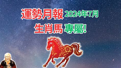 馬的幸運數字|2024屬馬幾歲、2024屬馬運勢、屬馬幸運色、財位、禁忌